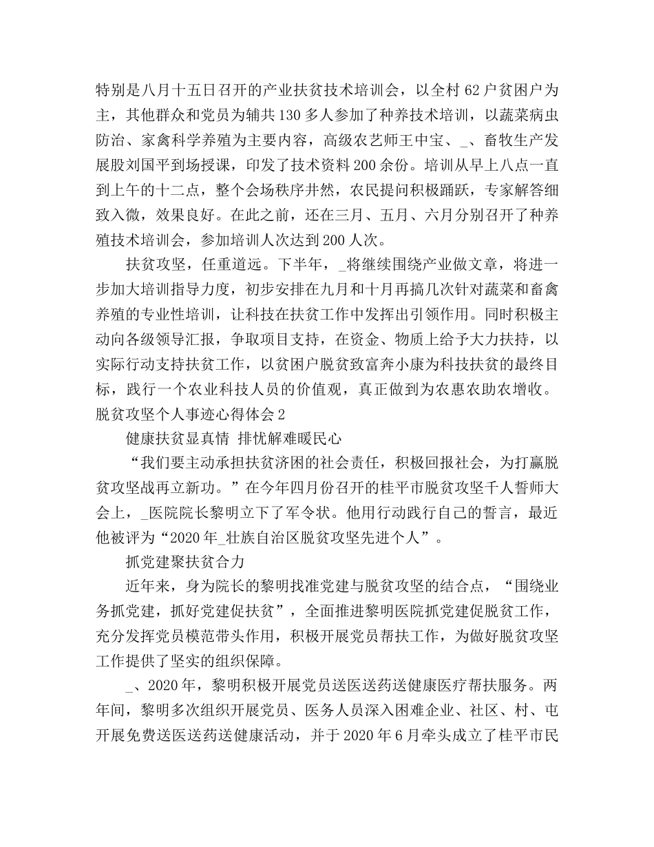 各级领导脱贫攻坚个人事迹心得体会 _第3页