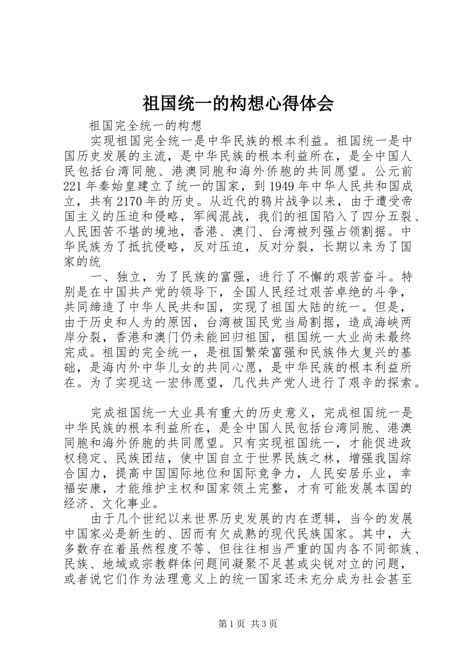 祖国统一的构想体会心得_第1页