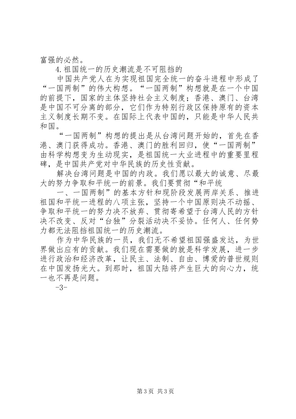 祖国统一的构想体会心得_第3页