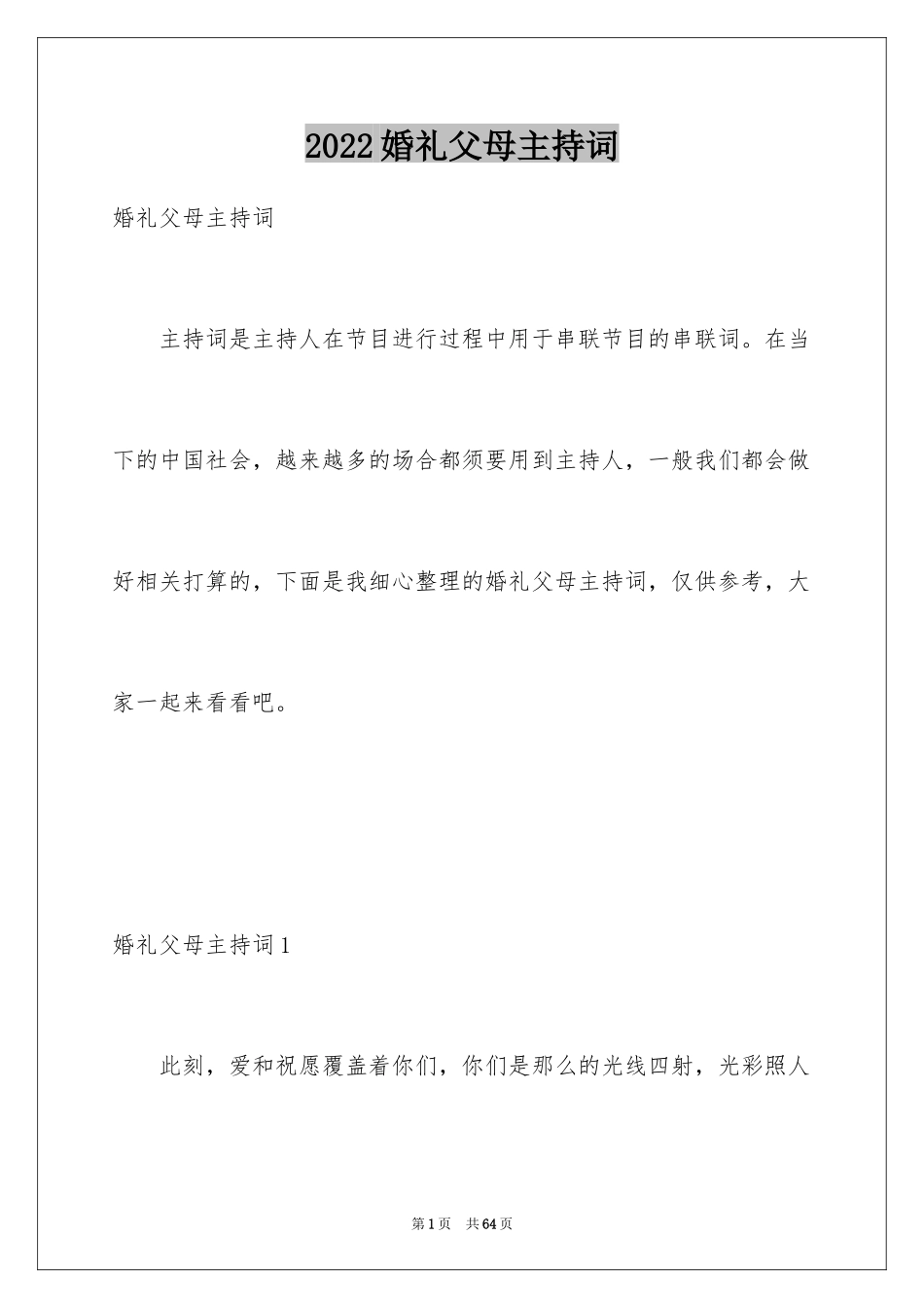 2024婚礼父母主持词_4_第1页