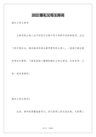 2024婚礼父母主持词_4