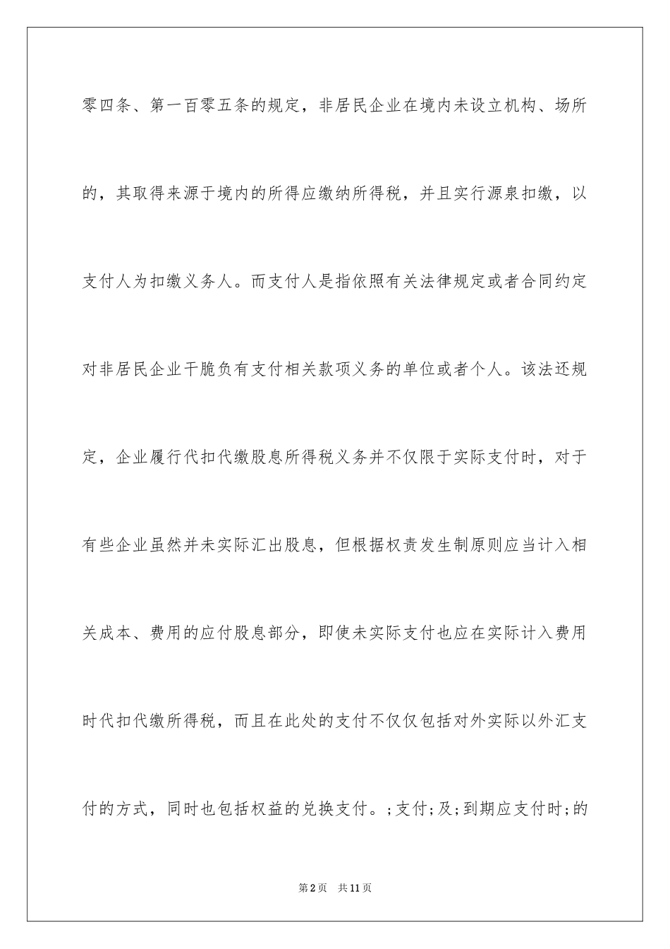 2024向境外企业支付股息的会计处理_第2页