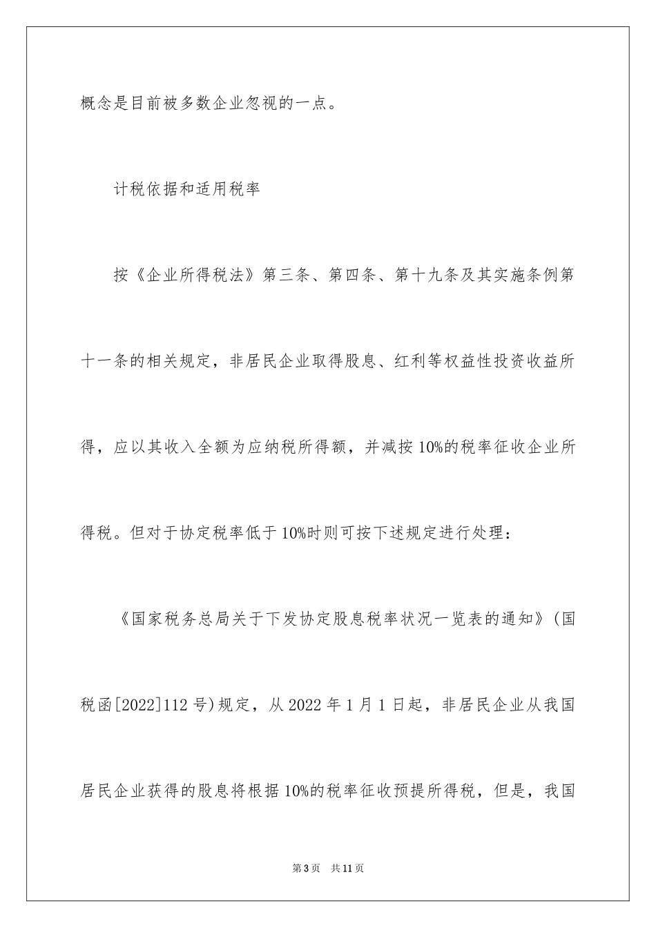 2024向境外企业支付股息的会计处理_第3页