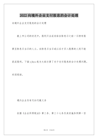 2024向境外企业支付股息的会计处理