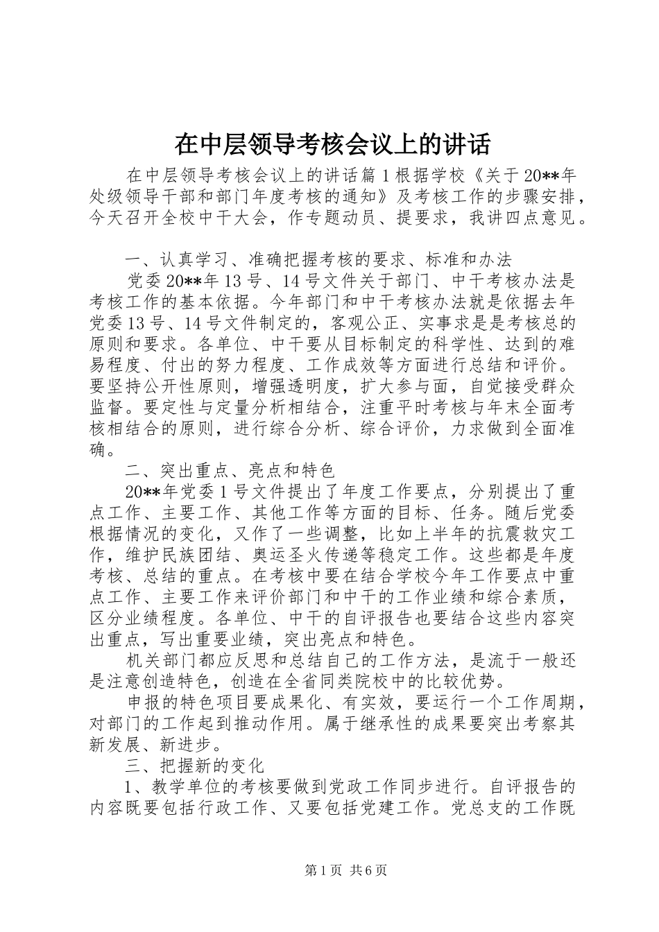 在中层领导考核会议上的讲话发言_第1页