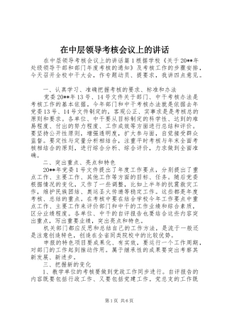 在中层领导考核会议上的讲话发言