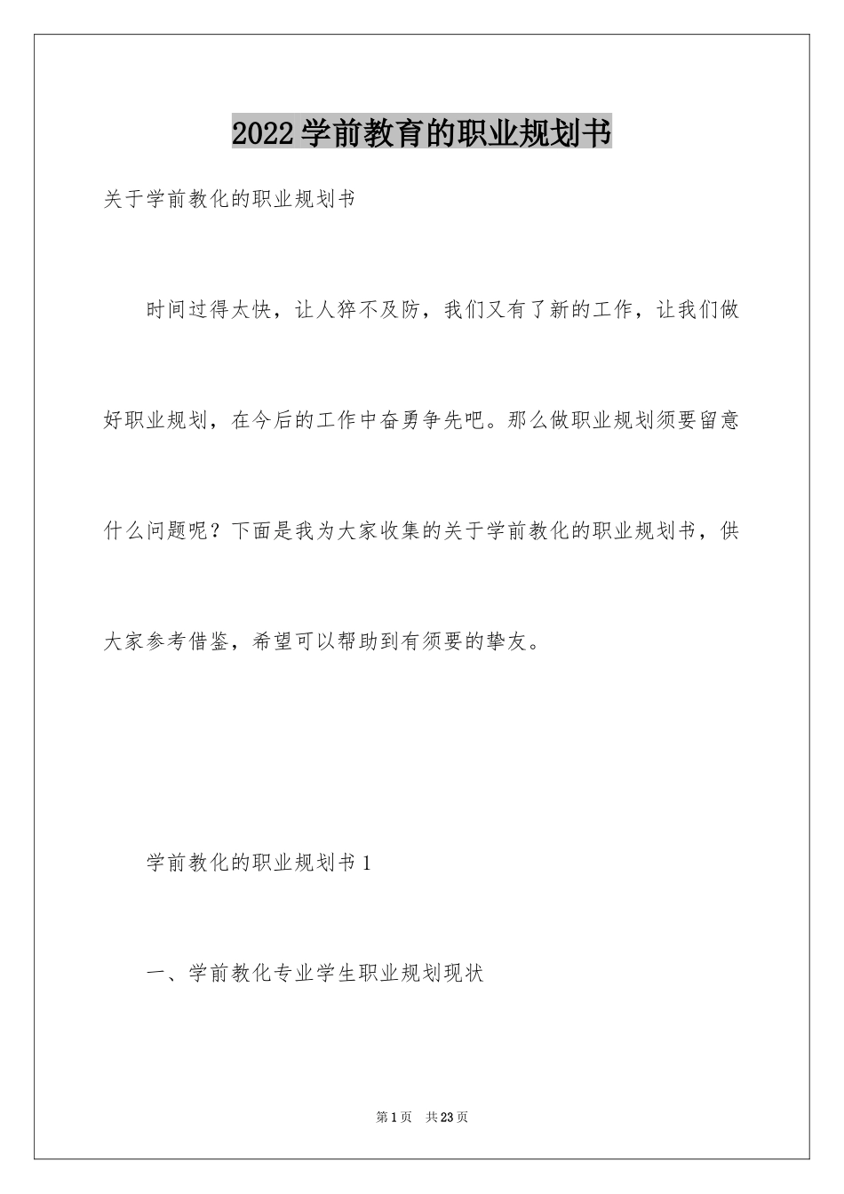 2024学前教育的职业规划书_第1页