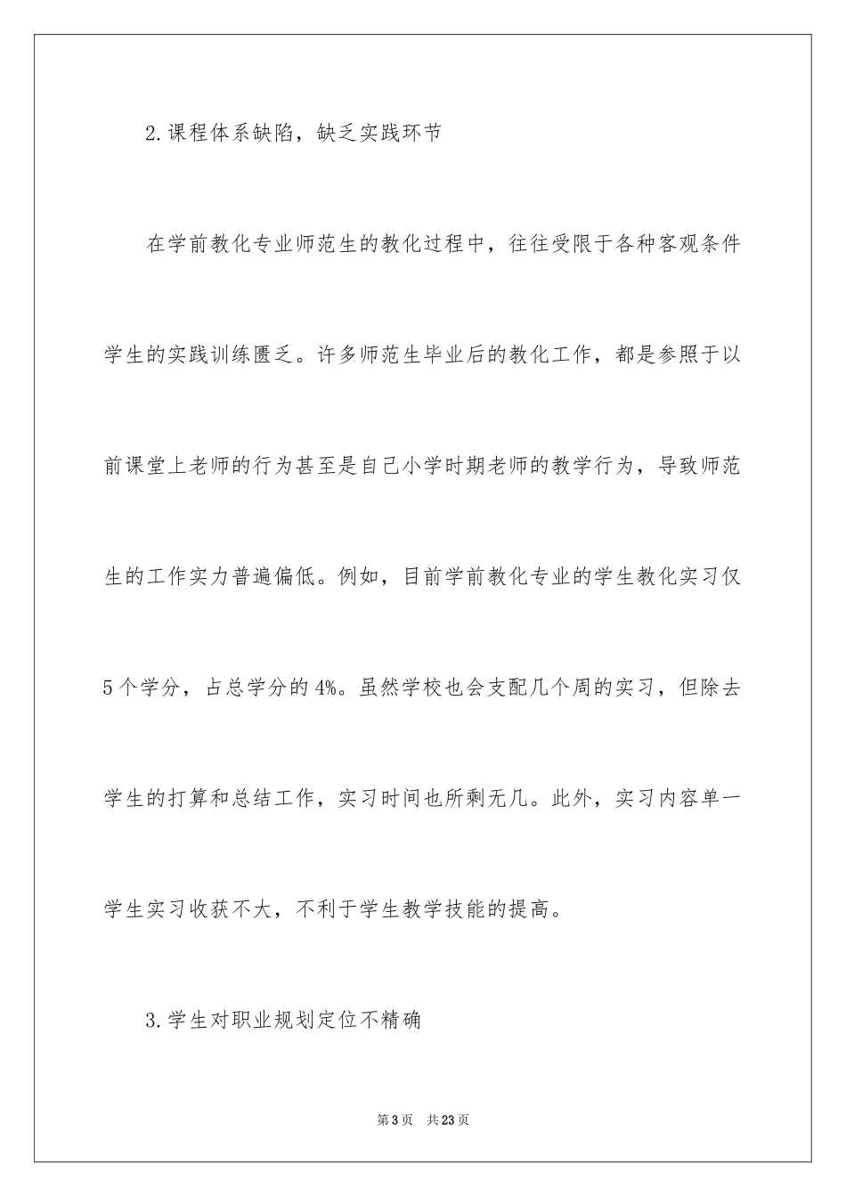 2024学前教育的职业规划书_第3页