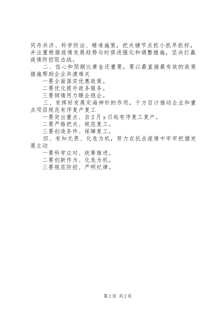 市委书记企业复工复产讲话发言_第2页