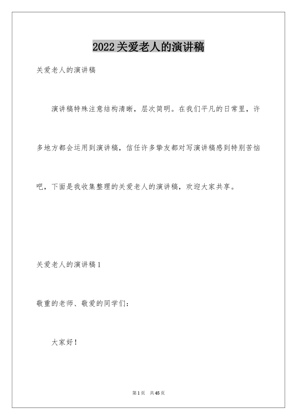 2024关爱老人的演讲稿_第1页