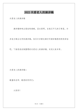 2024关爱老人的演讲稿