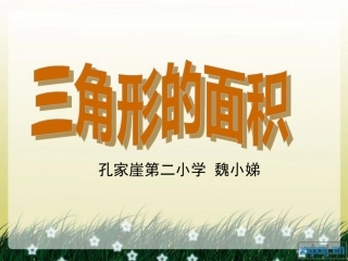 人教版小学数学五年级上册三角形的面积(三探一练课件)