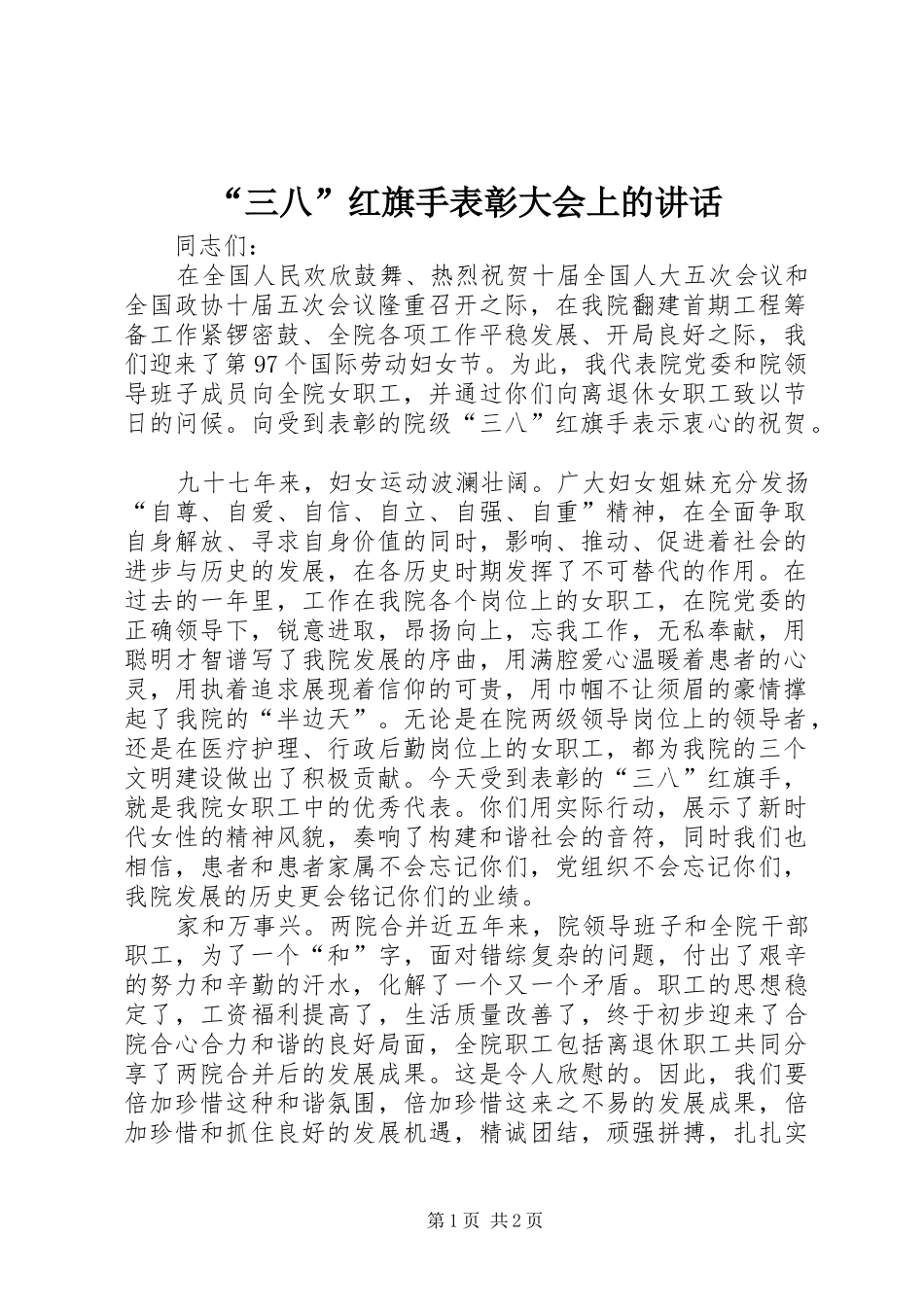 “三八”红旗手表彰大会上的讲话发言_第1页