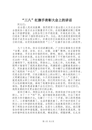 “三八”红旗手表彰大会上的讲话发言