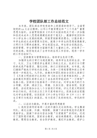 学校团队部工作总结范文 