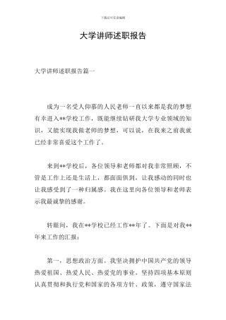 大学讲师述职报告