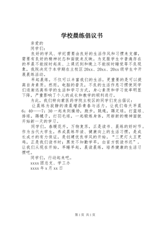 学校晨练倡议书
