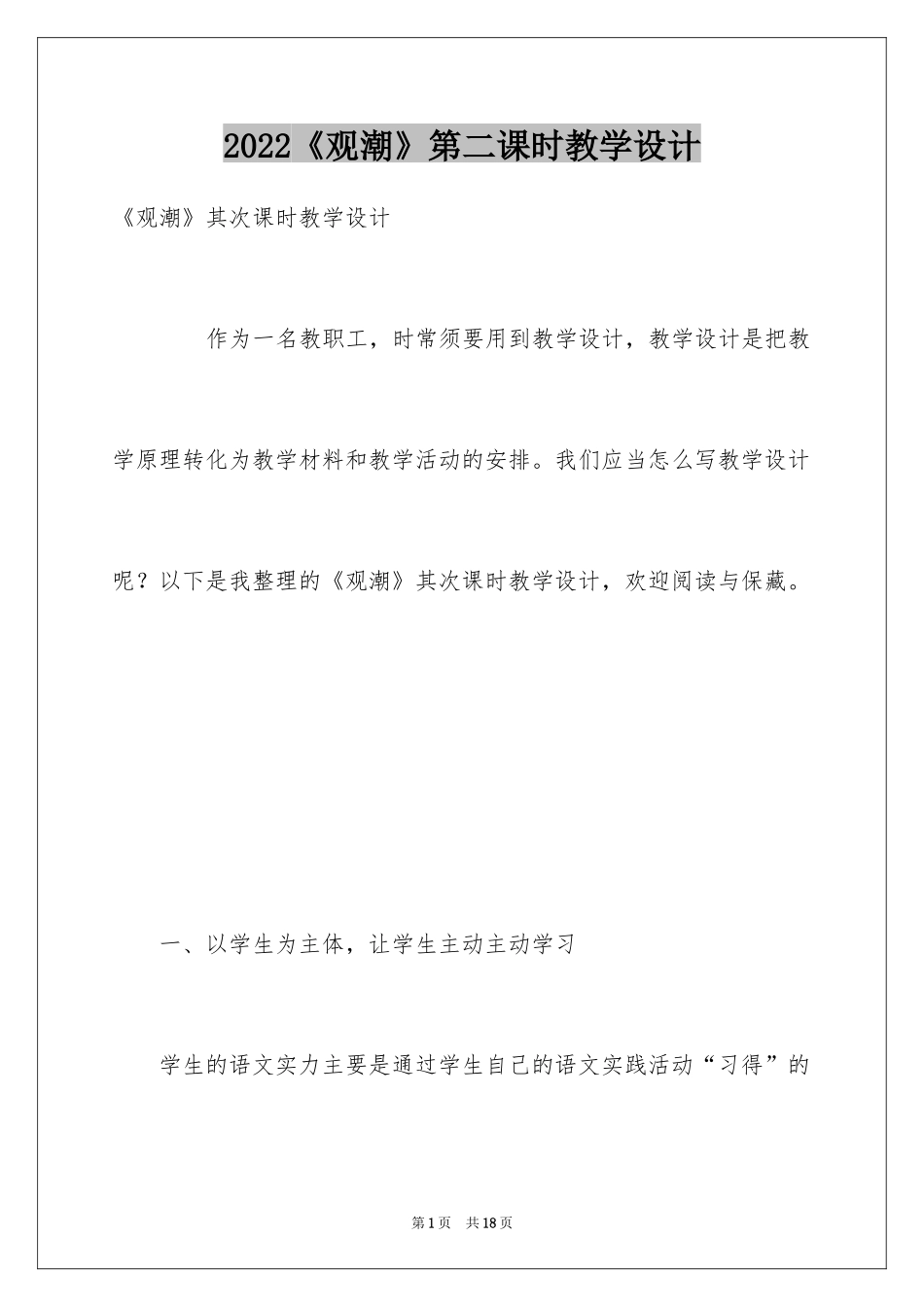 2024《观潮》第二课时教学设计_3_第1页