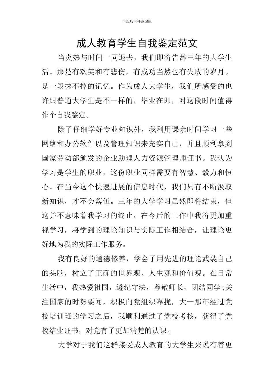 成人教育学生自我鉴定范文_第1页