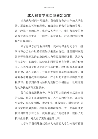 成人教育学生自我鉴定范文