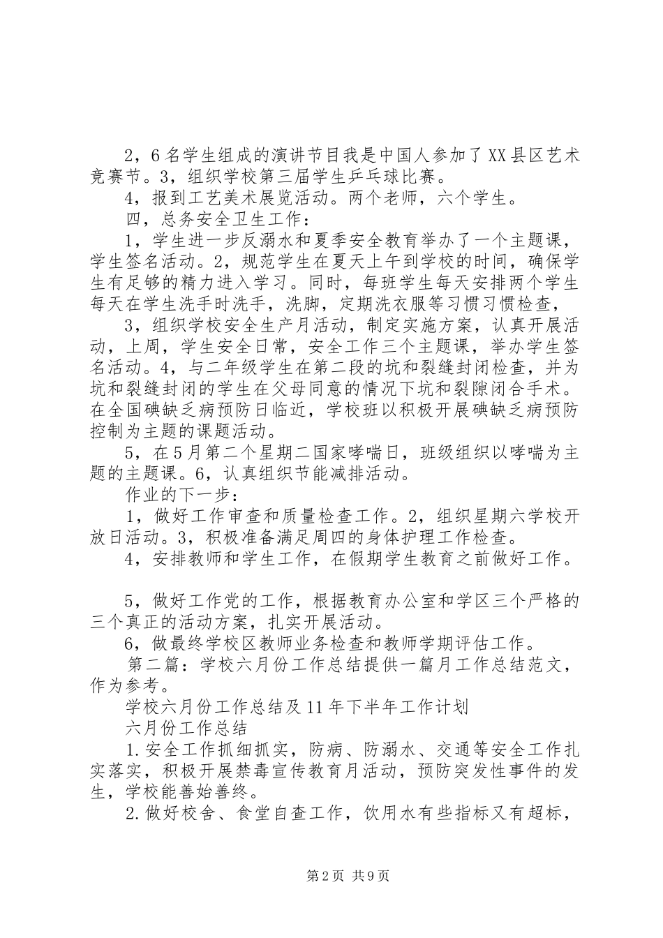 学校六月份工作总结 _第2页