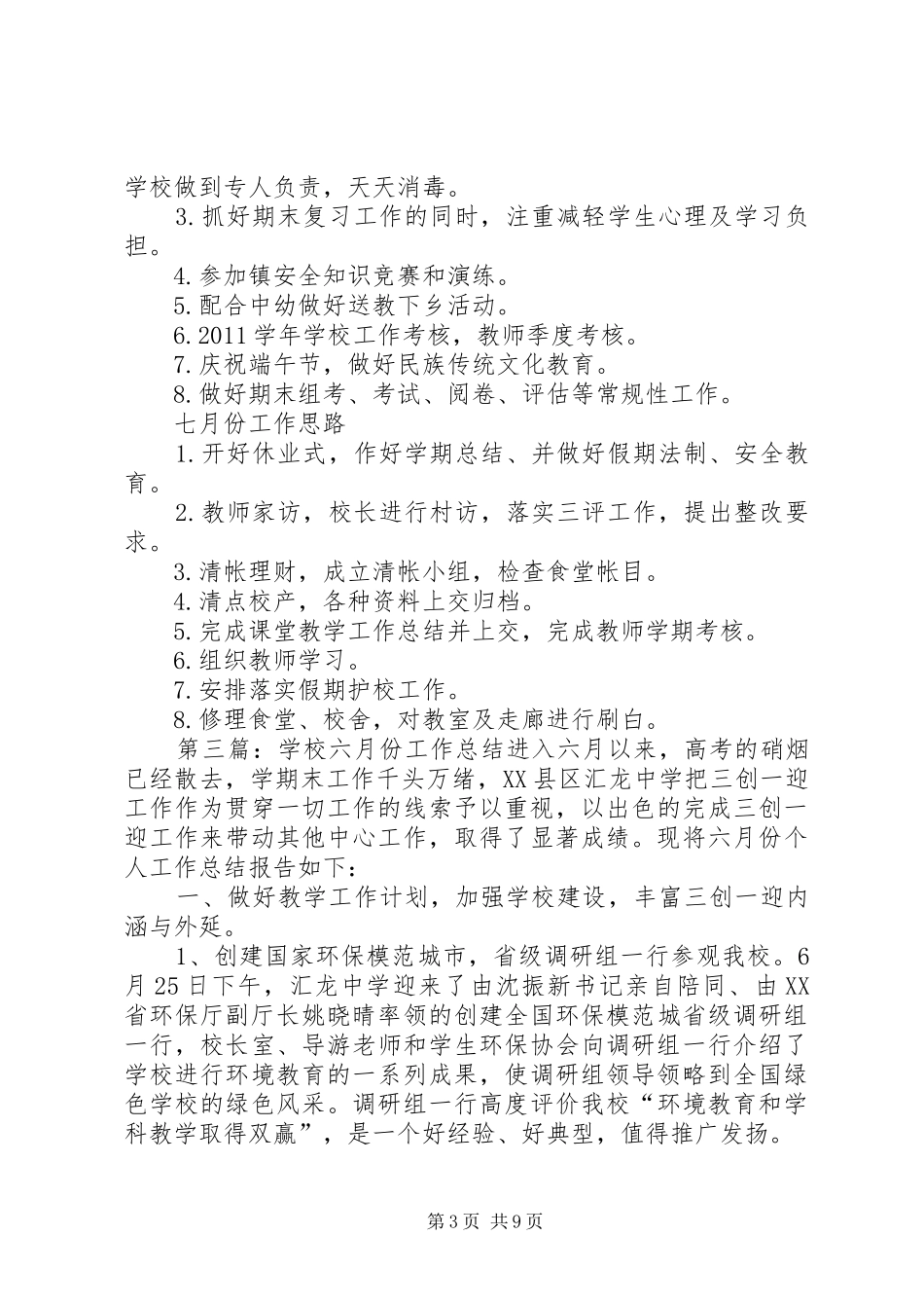 学校六月份工作总结 _第3页