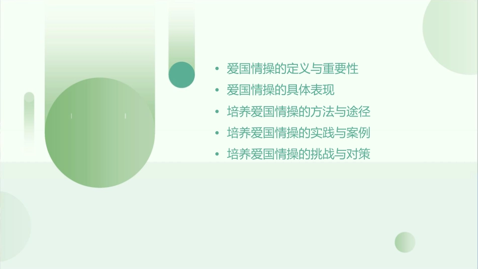 培养爱国情操的意义课件_第2页