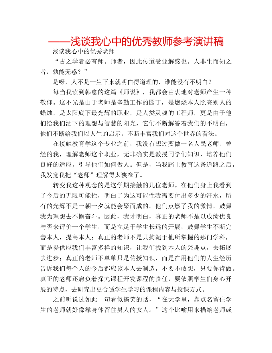 ——浅谈我心中的优秀教师参考演讲稿 _第1页