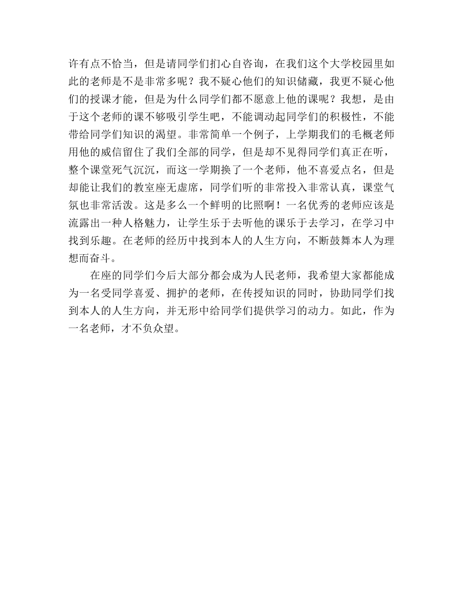 ——浅谈我心中的优秀教师参考演讲稿 _第2页