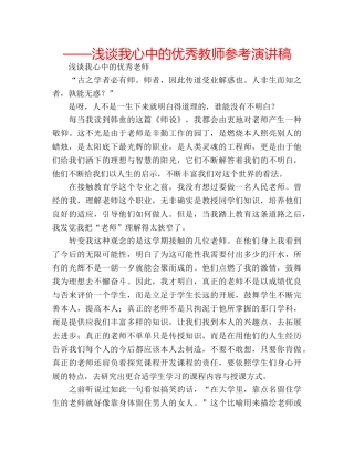 ——浅谈我心中的优秀教师参考演讲稿 