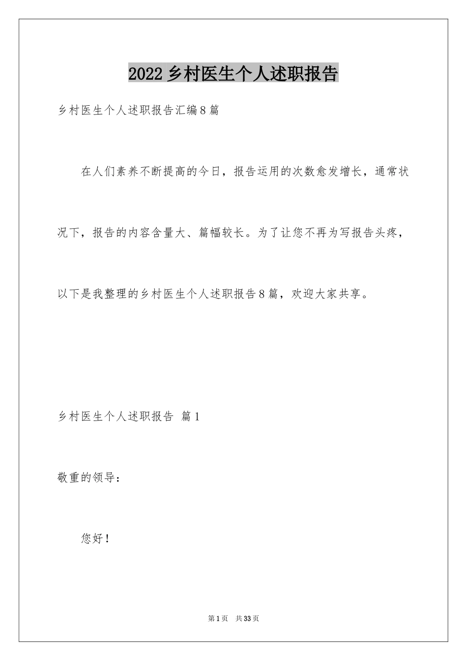 2024乡村医生个人述职报告_4_第1页