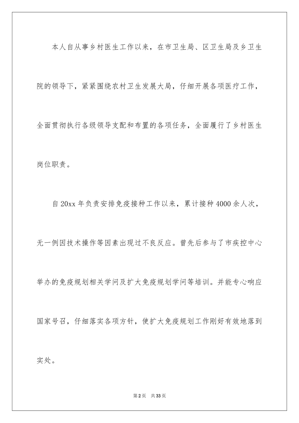 2024乡村医生个人述职报告_4_第2页