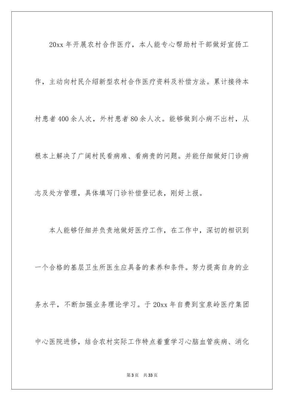 2024乡村医生个人述职报告_4_第3页