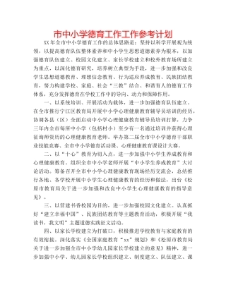 市中小学德育工作工作参考计划 