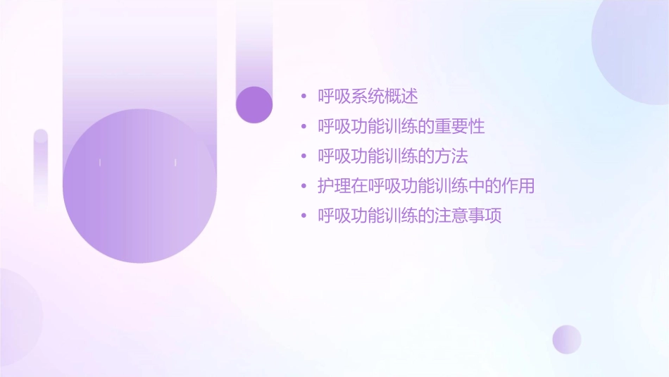 呼吸功能的训练护理课件_第2页