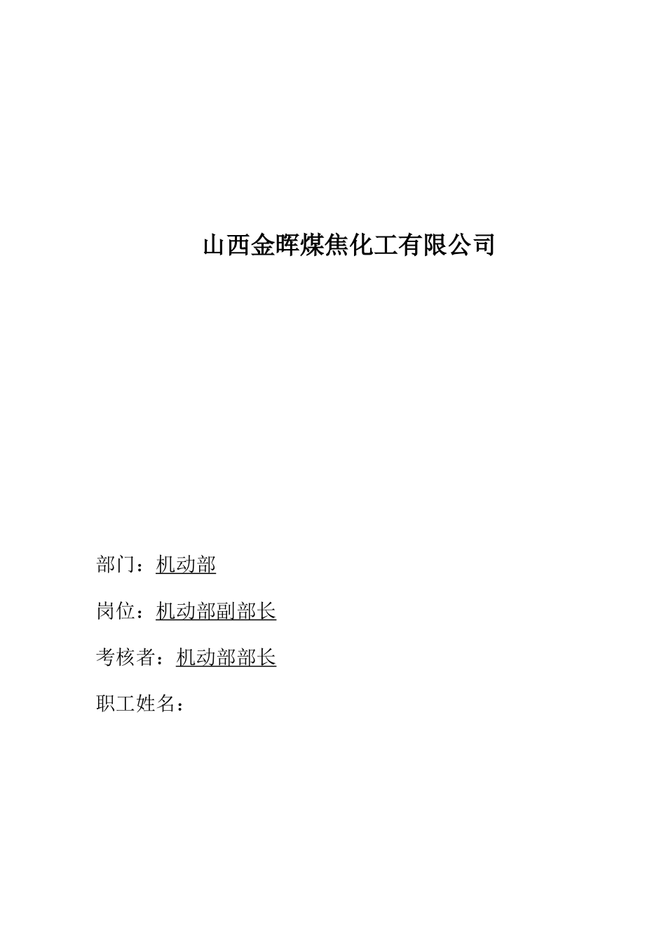 盛勤咨询-山西金晖煤焦化工-机动部副部长考核手册_第1页