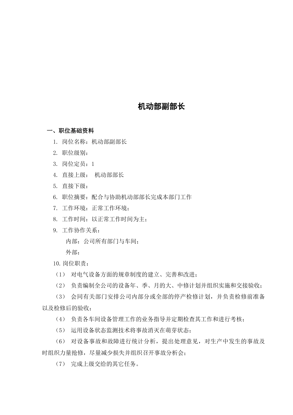 盛勤咨询-山西金晖煤焦化工-机动部副部长考核手册_第2页