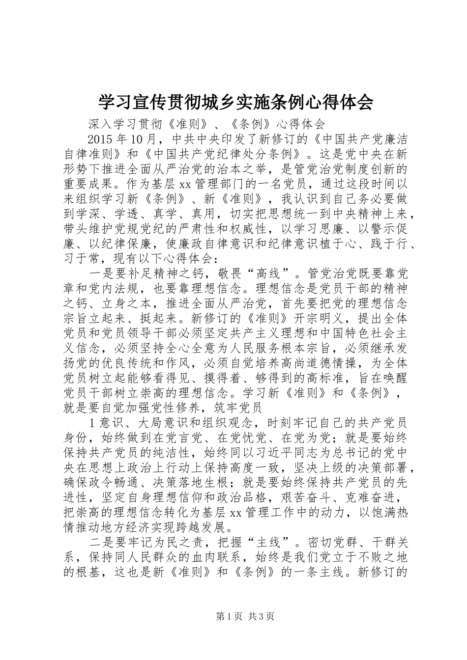 学习宣传贯彻城乡实施条例体会心得_第1页