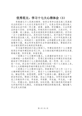 优秀范文：学习十七大体会心得（3）