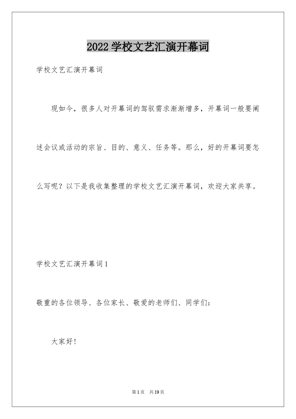 2024学校文艺汇演开幕词_第1页