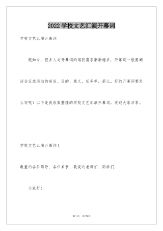 2024学校文艺汇演开幕词