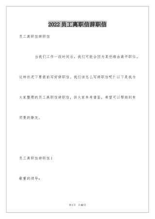 2024员工离职信辞职信