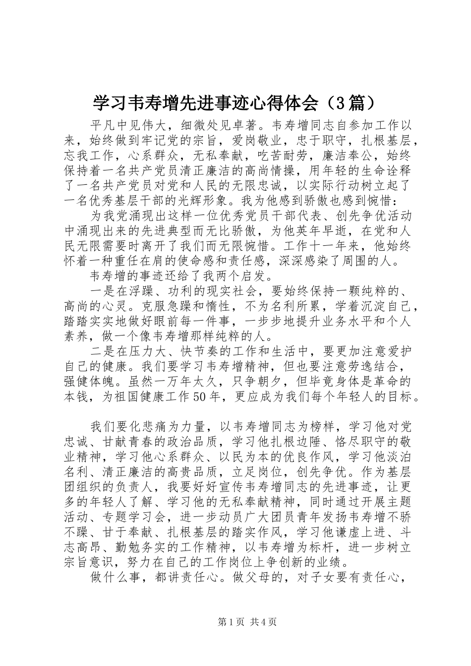 学习韦寿增先进事迹体会心得（3篇）_第1页
