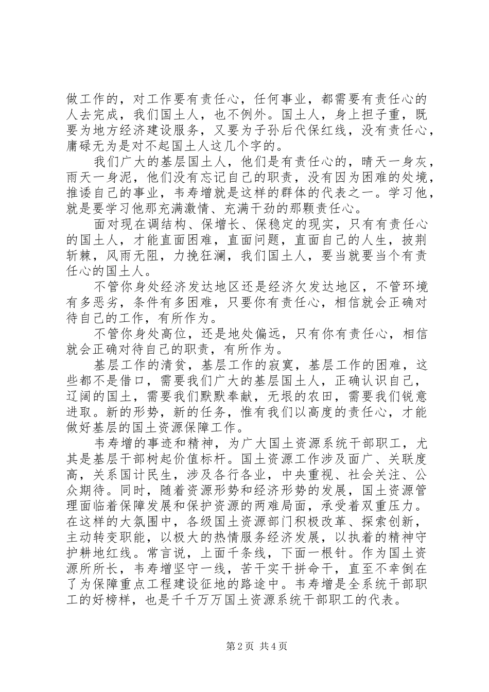 学习韦寿增先进事迹体会心得（3篇）_第2页
