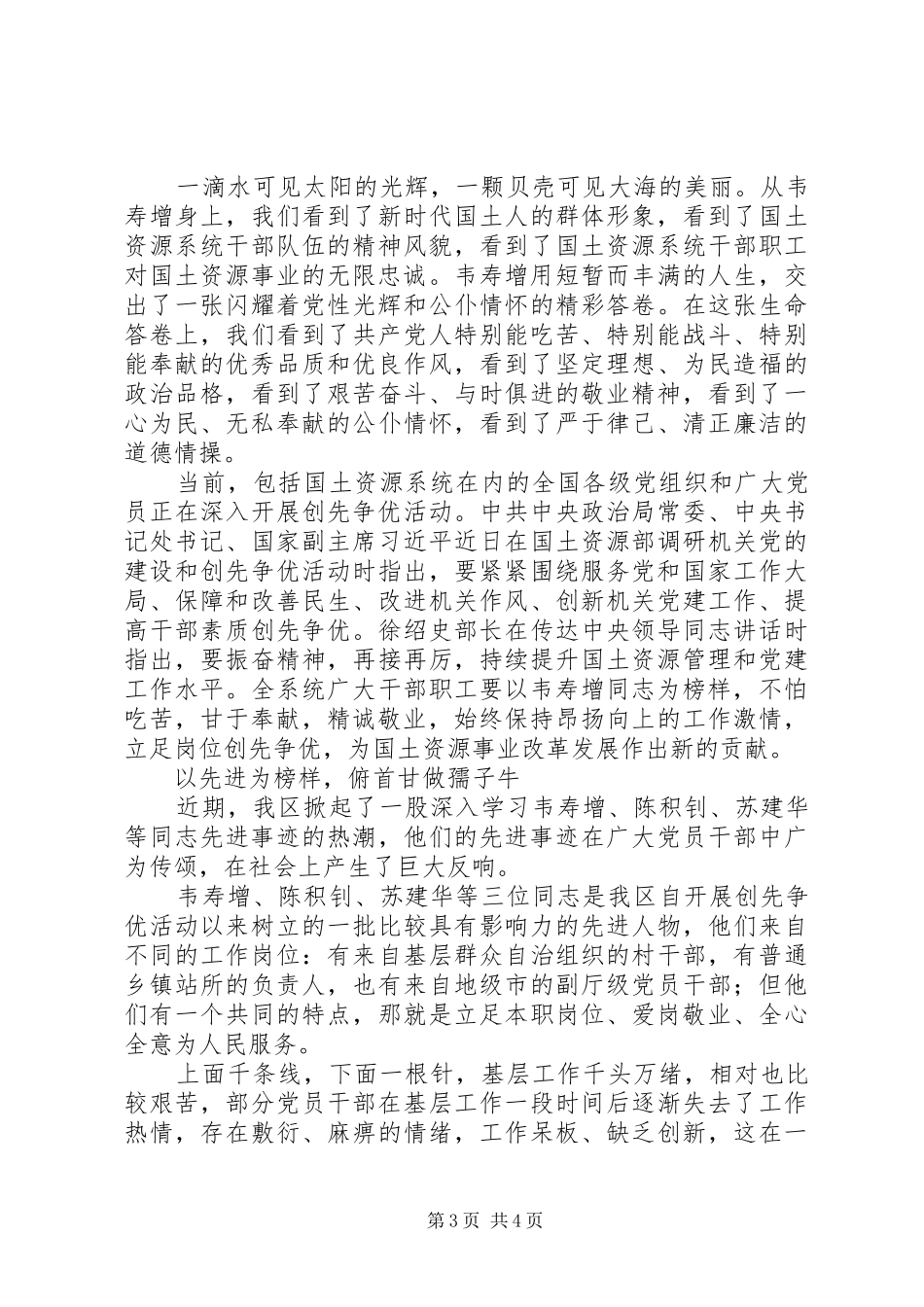 学习韦寿增先进事迹体会心得（3篇）_第3页