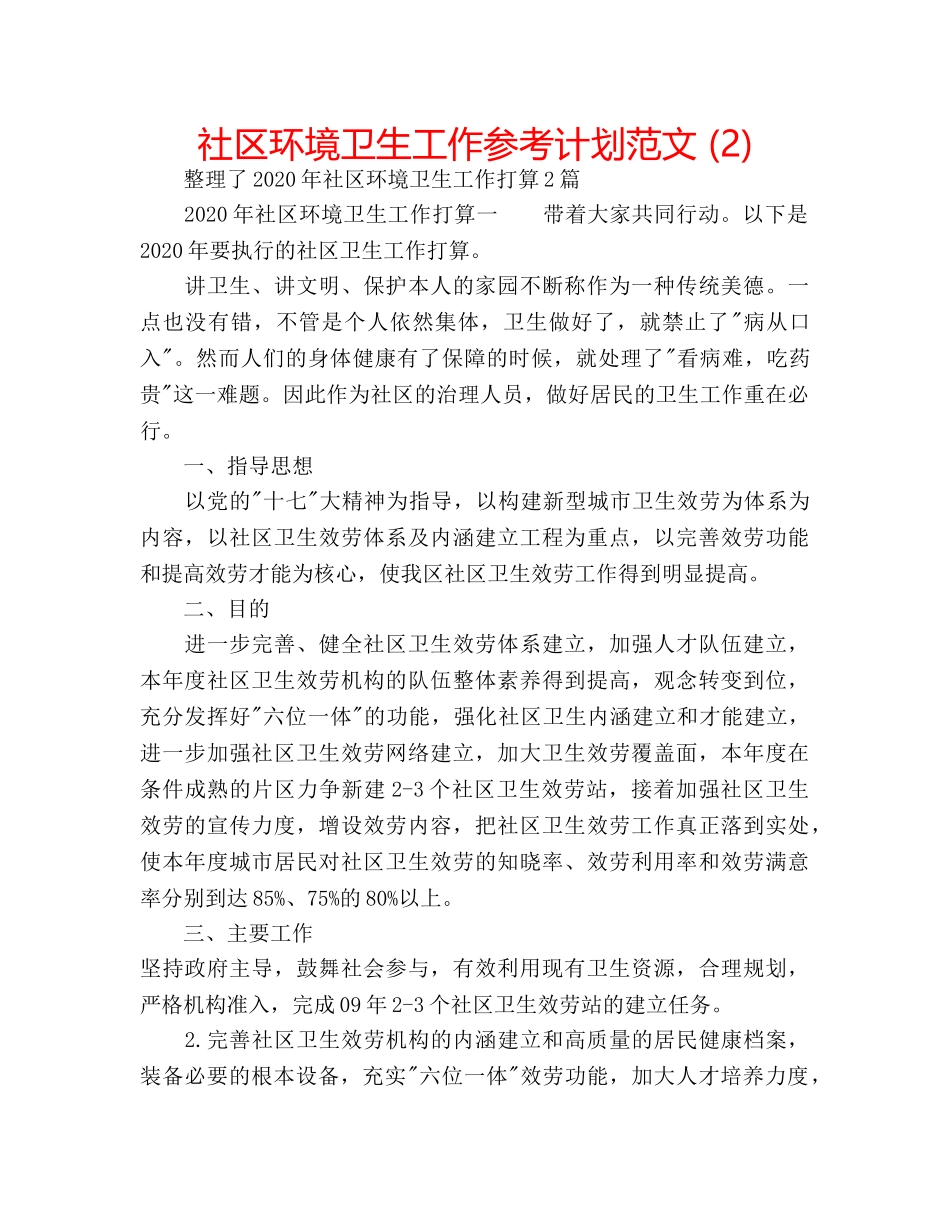 社区环境卫生工作参考计划范文 (2) _第1页