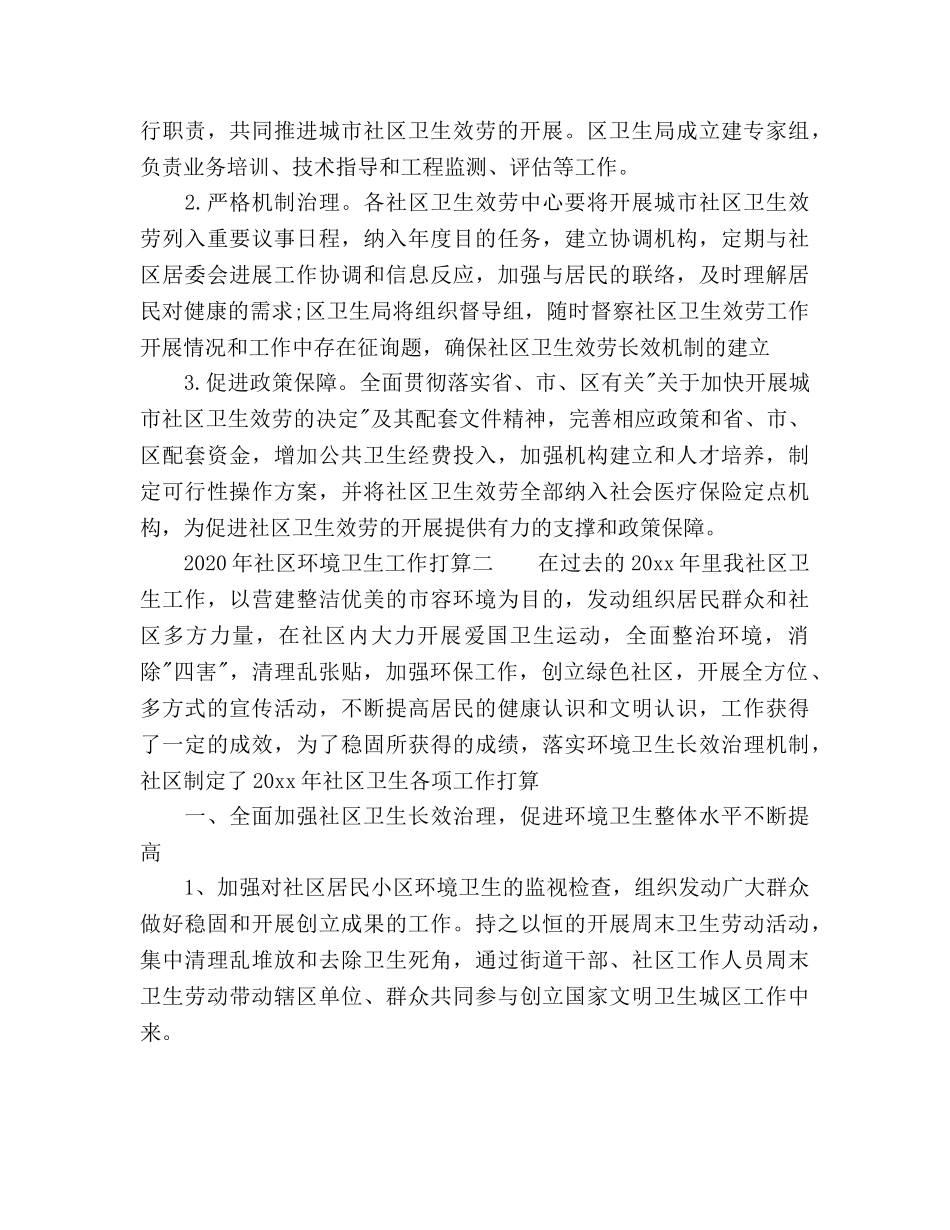 社区环境卫生工作参考计划范文 (2) _第3页