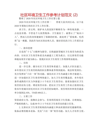 社区环境卫生工作参考计划范文 (2) 