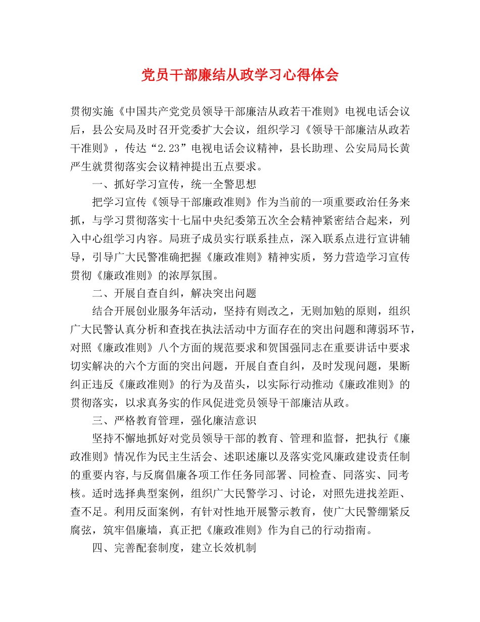 党员干部廉结从政学习心得体会 _第1页