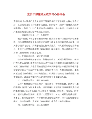 党员干部廉结从政学习心得体会 